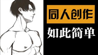 四步学会掌控男神的完美 肉♂体♂丨【萌新学速写】之同人创作篇