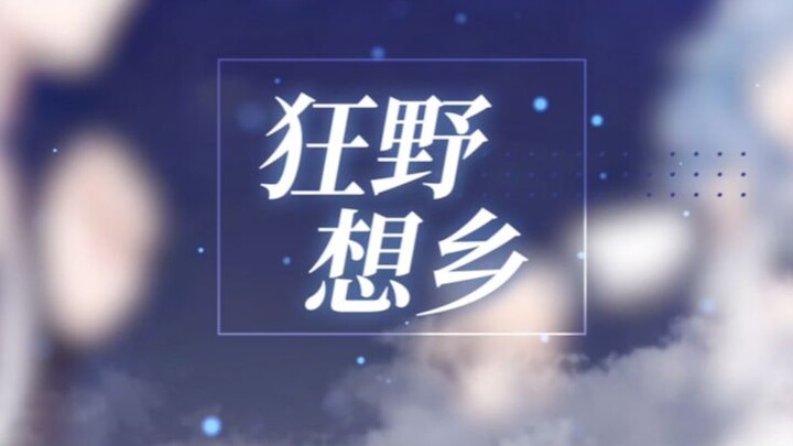 女声翻唱《狂野想乡》，你是否怀念这个老地方？