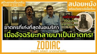 เมื่อนักวาดการ์ตูนต้องมาตามล่าฆาตกรต่อเนื่องที่ฉลาดที่สุด! (สปอยหนัง) Zodiac