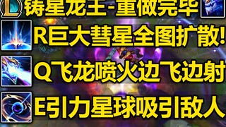 龙王重做完毕-技能曝光!R砸下巨大彗星!施放全图宇宙波纹!Q喷射火焰W改为起飞E引力星球,吸引敌人!R巨大彗星!预计13.2版本上线!