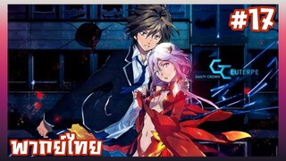 Guilty Crown ปฏิวัติหัตถ์ราชัน ตอนที่ 17 [พากย์ไทย]