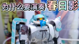 ⚡️抽象⚡️ 我做了个丰川祥子的扎古⁉️