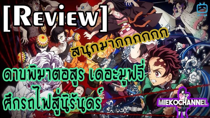 [Review]  ดาบพิฆาตอสูร เดอะมูฟวี่ ศึกรถไฟสู่นิรันดร์