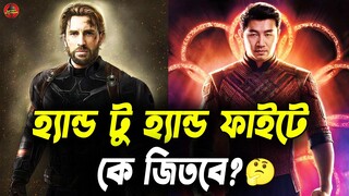 ক্যাপ্টেন আমেরিকা Vs শ্যাং চির হ্যান্ড টু হ্যান্ড ফাইটে কে জিতবে?🤔 | Captain Vs Shang Chi | Marvel