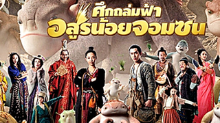 (MONSTER HUNT)  ศึกถล่มฟ้าอสูรน้อยจอมซน