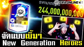 จอนจัดกิจใหม่ New Generation Heroes คุ้มลั่นๆ CAP+8 อย่างเดือด! - FIFA Online4