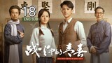 🇨🇳 Youth In The Flames Of War (2023) | Episode 18 | Eng Sub | (战火中的青春 第18集 )