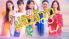 (trailer) SS3 single's inferno ใครโสดตกนรก