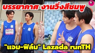 บรรยากาศงานวิ่งสีชมพู "แจม รชตะ-ฟิล์ม ธนภัทร"Lazada run TH #แจมฟิล์ม