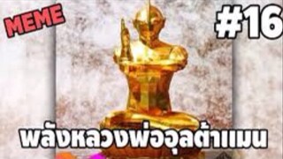 รวมคลิปตลกๆ : พลังอุลตร้าเเมนสะท้านโลก!!!