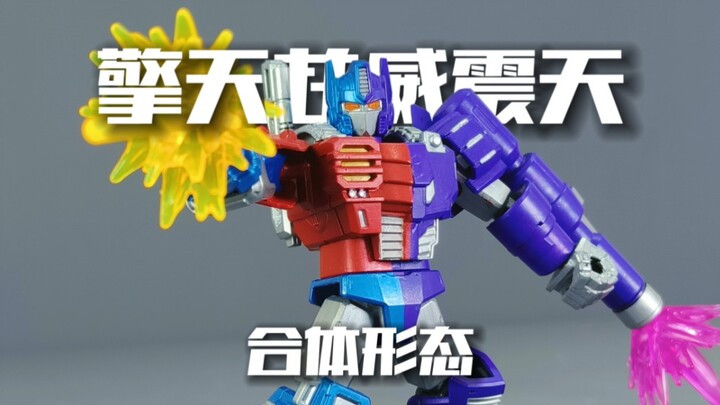 自改布鲁可擎天柱威震天合体形态 布鲁可变形金刚第六弹 idw擎天柱