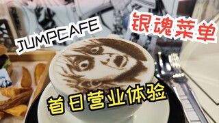 【银魂】银桑好久不见-JUMP CAFE《银魂》新菜单首日体验