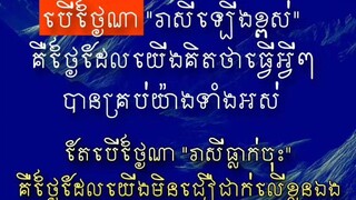 [ រាសីឡើង ឬ រាសីធ្លាក់ចុះ អាស្រ័យលើ "ការគិត ការនិយាយ ការធ្វើ" របស់ខ្លួនឯងទាំងអស់ ]