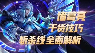 王者荣耀：诸葛亮纯干货技巧，全英雄斩杀线详解。