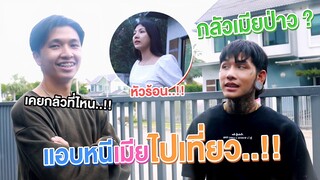 พ่อบ้านใจกล้าหนีเมียเที่ยว กลับมาเจอ.....!! [เอิร์นไดเม่]