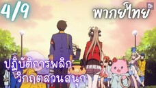 ปฏิบัติการพลิกวิกฤตสวนสนุก Ep.4/9