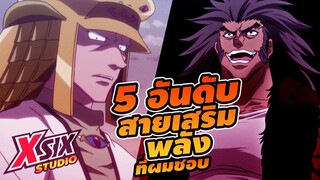 รีวิวhunterxhunter 5 อันดับสายเสริมพลัง