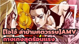 [โจโจ้ ล่าข้ามศตวรรษ] |【JOJO/MAD】อาเนกิคือกางเกงสุดร้อนแรงของฉัน