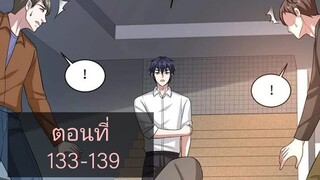 (อ่านมังงะ)หวังเจิ้งบอดี้การ์ดสุดแกร่ง ตอนที่133-139