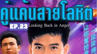 Looking Back in Anger (2532) คู่แค้นสายโลหิต 23