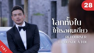 4K ซับไทย | ซีรีย์จีน | โลกทั้งใบให้เธอคนเดียว Retourner Le Monde à Toi FULL EP.28 | Drama Box