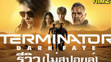 รีวิว+ให้คะแนน Terminator: Dark Fate | ฅนเหล็ก: วิกฤตชะตาโลก | Film20 Review