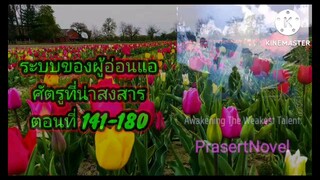 ระบบของผู้อ่อนแอ ตอนที่ 141-180