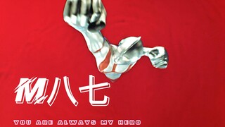 【M八七/空想と浪漫。そして、友情】奥特曼历代剪影--漫步在时代黄昏的浪漫。