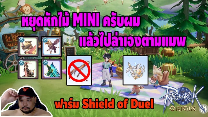 Ragnarok Origin : หยุดหักไม้ MINI ครับผม [ เตือนแล้วนะ ] - ไปฟาร์ม Shield of Duel