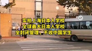 实拍上海日本人学校，全球最大日本人学校！全封闭管理，不收中国学生