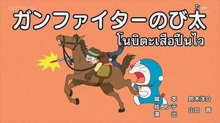 โดราเอม่อน ซับไทย ตอนที่507 โนบิตะเสือปืนไว