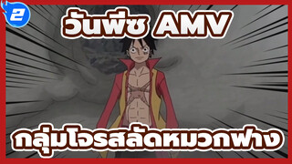 [วันพีซ AMV] กลุ่มโจรสลัดหมวกฟาง VS กลุ่มโจรสลัดเซเฟอร์ / ร้อนแรง / บีทซิงค์_2