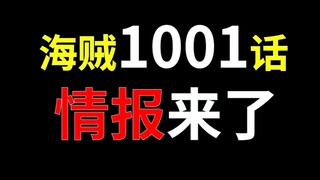 【阿旺】海贼1001话情报来了！凯多【又】雷鸣八卦路飞！超新星们vs双皇！精彩的打斗开始了！