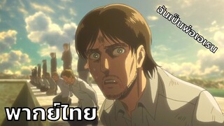 [พากย์ไทย] ผ่าพิภพไททัน ตอน พ่อเอเรนกำลังจะกลายเป็นไททัน