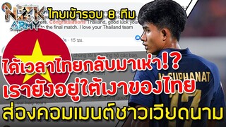 ส่องคอมเมนต์ชาวเวียดนาม-หลังเห็นไทยได้เข้ารอบ 8 ทีมสุดท้าย แต่เวียดนามอาจตกรอบ