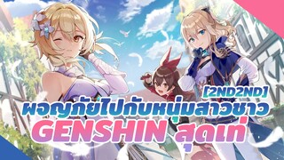 [2nd2nd] ผจญภัยไปกับหนุ่มสาวชาวGenshinสุดเท่