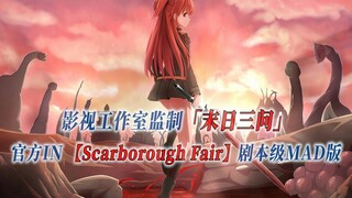 【PCS Anime/官方IN/斯卡布罗集市】「末日时在做什么？有没有空？可以来拯救吗？」【Scarborough Fair】剧本级加长版 PCS Studio