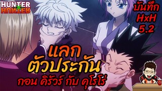 (บันทึกHxH) 5.2 แลกตัวประกัน #hunterxhunter