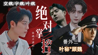 【博君一肖// all魏】【绝对掌控】叶魏番外【BE结局】全剧（番外）完