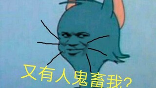 【丧心病狂系列】#2  用魔性音乐打开猫和老鼠