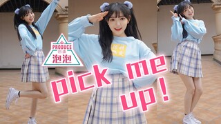 ❤泡er❤喂！你能pick我吗/喊出我的名字/pick me up