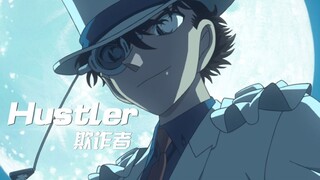 【怪盗基德/黑羽快斗/MAD】踩点燃向·Hustler·欺诈者——It's a show time！柯南M23上映贺礼