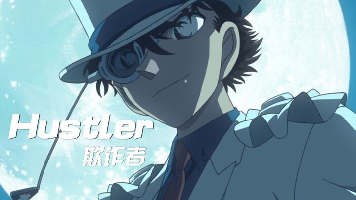 【怪盗基德/黑羽快斗/MAD】踩点燃向·Hustler·欺诈者——It's a show time！柯南M23上映贺礼