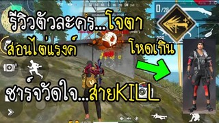 Free Fire สอนไต่แร็งค์ รีวิวตัวละครโจตา สายล่าKill โหดเกิน