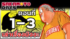 เล่ามังงะ!! Sakamoto Days ซากาโมโต้เดส์ ตอนที่ 1-3