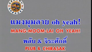 แมงมุมลาย Oh Yeah! (Mang Moom Lai Oh Yeah!) - พลับ จุฑาภัทร (Plub) & แมว จิระศักดิ์ (Chirasak)