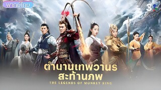 ตำนานเทพวานรสะท้านภพ ตอนที่ 31