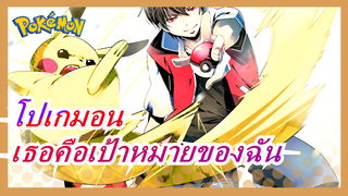 โปเกมอน|[แอช&เซเรน่า] แอช เธอคือเป้าหมายของฉัน