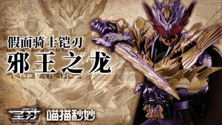 【特效字幕】 假面骑士 Calibur 铠刃 邪王之龙