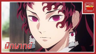 Kimetsu no Yaiba Katanakaji no Sato-hen (Cut Scene) [ฝึกพากย์ไทย]